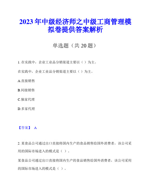 2023年中级经济师之中级工商管理模拟卷提供答案解析