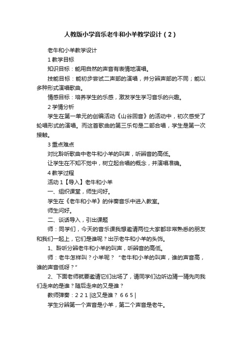 人教版小学音乐老牛和小羊教学设计（2）