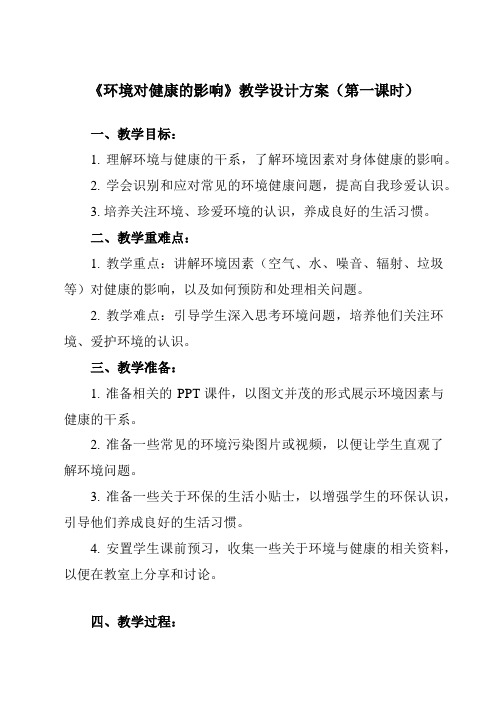 《第三节 环境对健康的影响》教学设计教学反思-2024-2025学年高中体育与健康人教版全一册