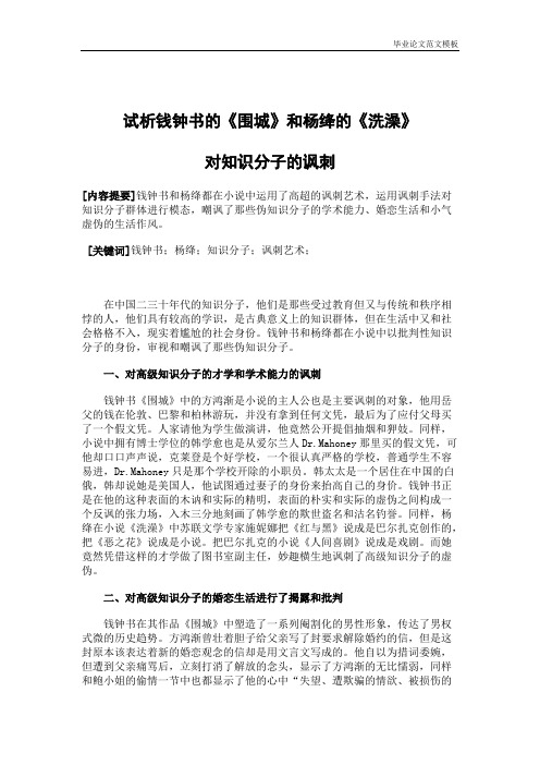 试析钱钟书的《围城》和杨绛的《洗澡》讽刺艺术.pdf