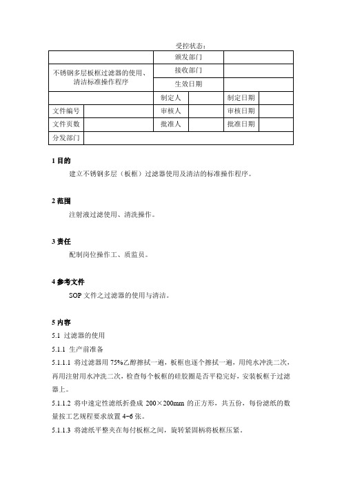 不锈钢多层板框过滤器的使用清洁标准操作程序