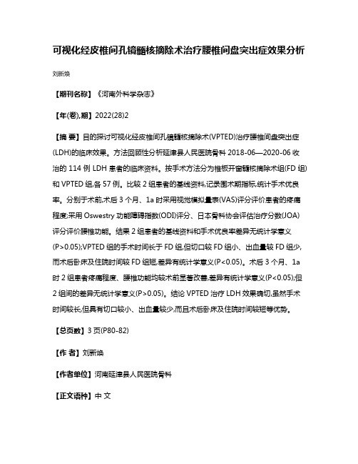 可视化经皮椎间孔镜髓核摘除术治疗腰椎间盘突出症效果分析