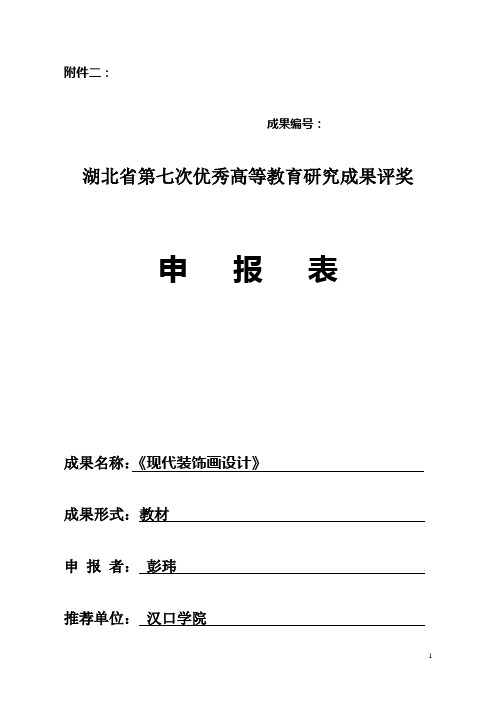 教材湖北省第七次优秀高等教育研究成果评奖申报表