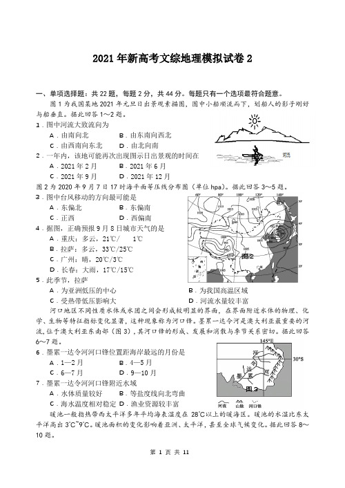 2021年新高考文综地理模拟试卷2(含答案解析)