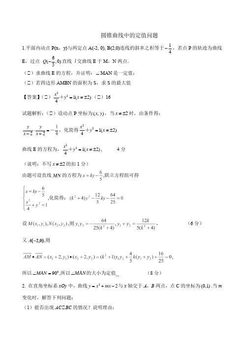 圆锥曲线专题——定值问题解析版