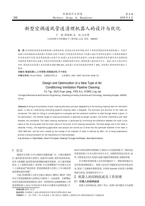 新型空调通风管道清理机器人的设计与优化