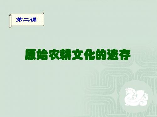 原始农耕文化的遗存PPT优秀课件3 川教版