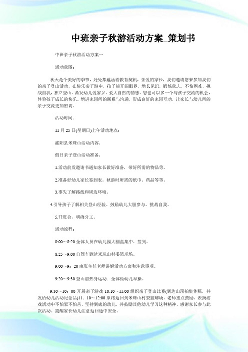 中班亲子秋游活动方案_策划书.doc
