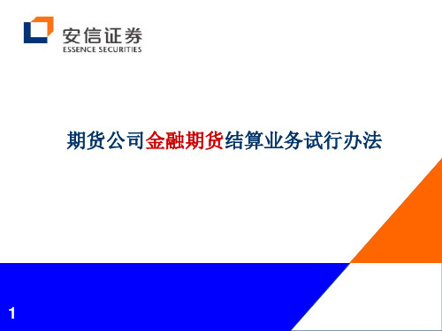 5.期货公司金融期货结算业务试行办法