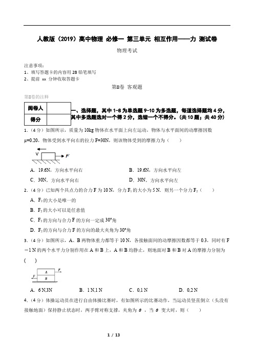 人教版(2019)高中物理 必修一 第三单元 相互作用——力 测试卷