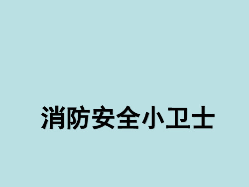 六年级消防安全主题班会课件-消防安全小卫士  全国通用(共13张PPT)