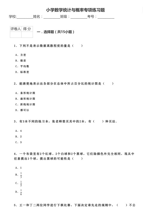 小学数学统计与概率专项练习题7