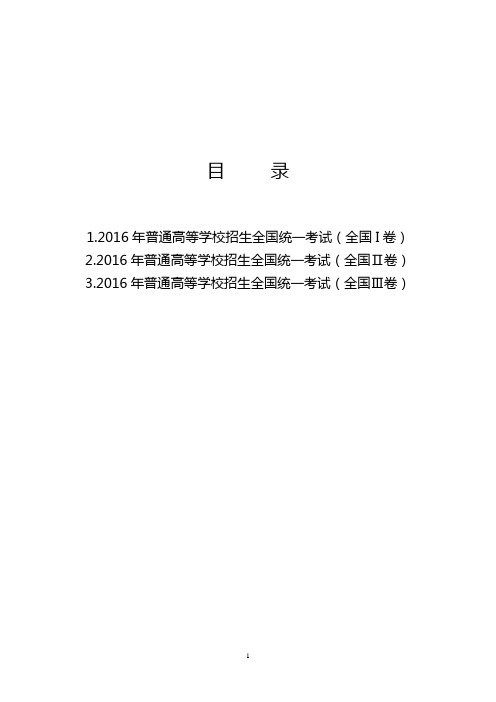 2016年全国高考理综卷Ⅰ.Ⅱ.Ⅲ试题及答案