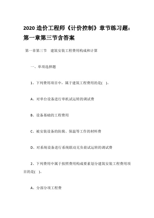 2020造价工程师《计价控制》章节练习题：第一章第三节含答案