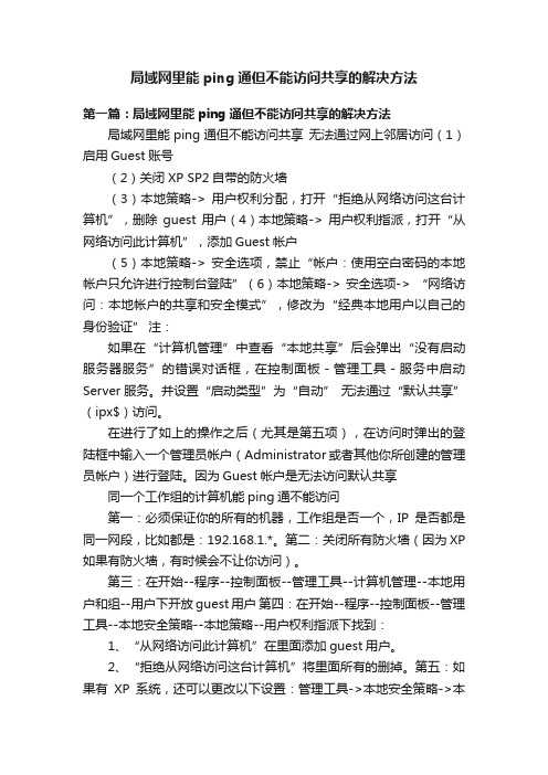 局域网里能ping通但不能访问共享的解决方法