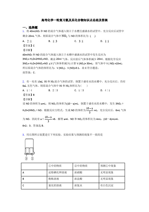 高考化学一轮复习氮及其化合物知识点总结及答案