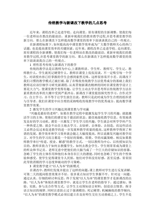 传统教学与新课改下教学的几点思考