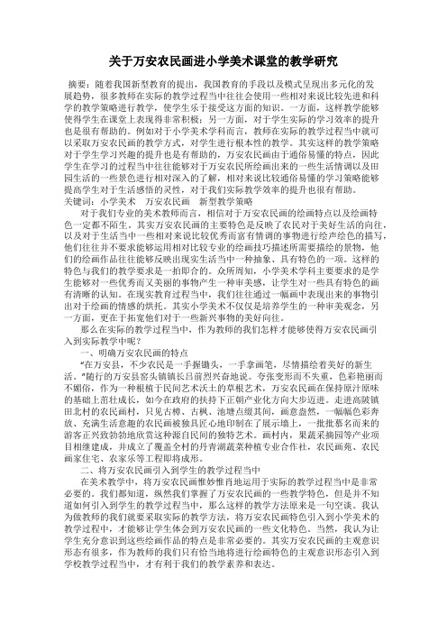 关于万安农民画进小学美术课堂的教学研究