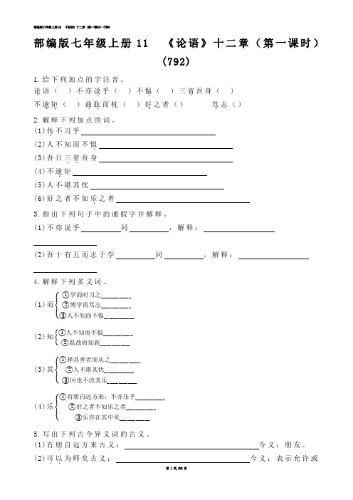 【初中语文】部编版七年级上册11  《论语》十二章（第一课时）(练习题)