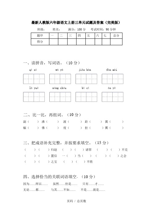 最新人教版六年级语文上册三单元试题及答案(完美版)