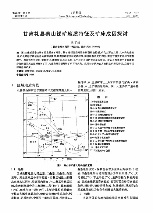 甘肃礼县泰山锑矿地质特征及矿床成因探讨