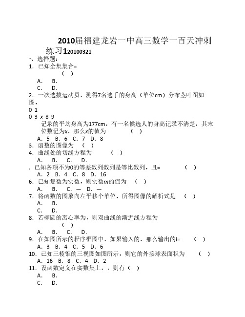 2010届福建龙岩一中高三数学一百天冲刺练习1(文科)