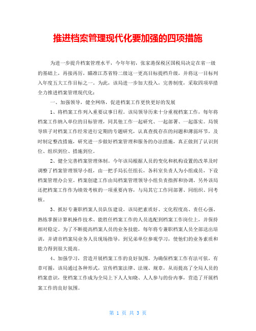 推进档案管理现代化要加强的四项措施