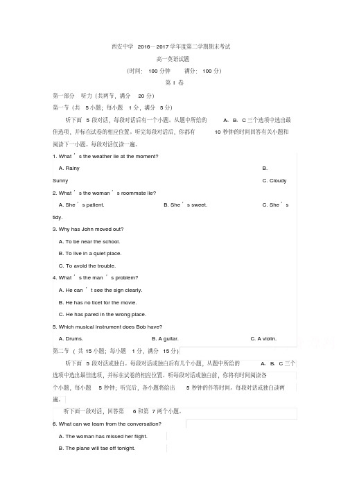 【精品】陕西省西安2016-2017学年高一下学期期末考试英语试题-含答案