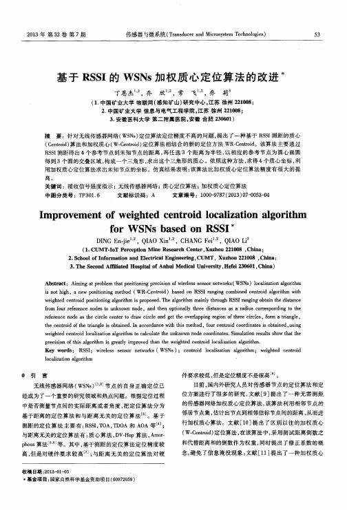 基于RSSI的WSNs加权质心定位算法的改进