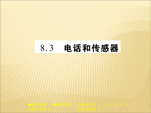 教科版九年级物理(全一册)课件：8.3 电话和传感器 (共21张PPT)