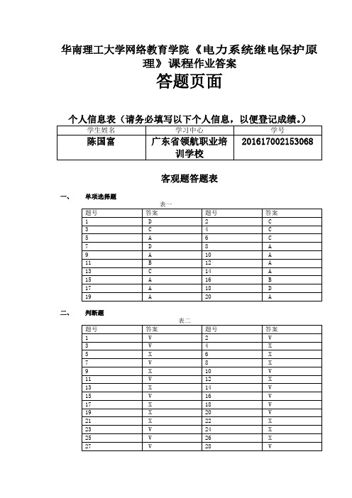 电力系统继电保护17-18作业