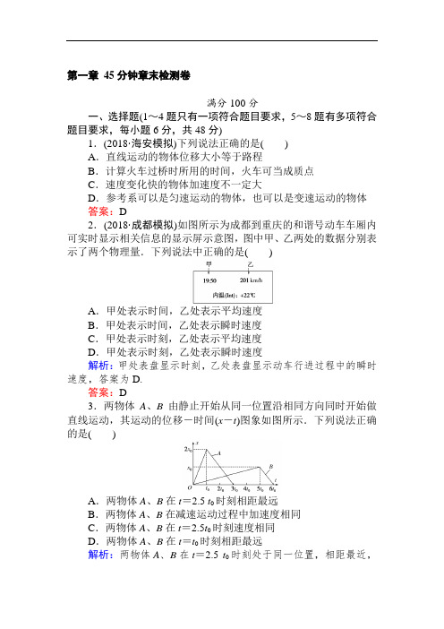 2019高中全程复习方略物理一轮第一章 45分钟章末检测卷 含解析 精品