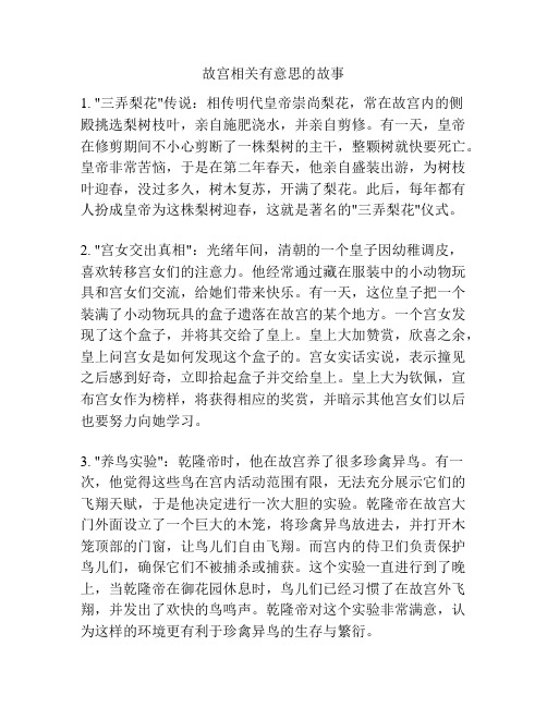 故宫相关有意思的故事