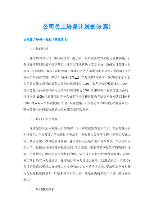 公司员工培训计划表(6篇)