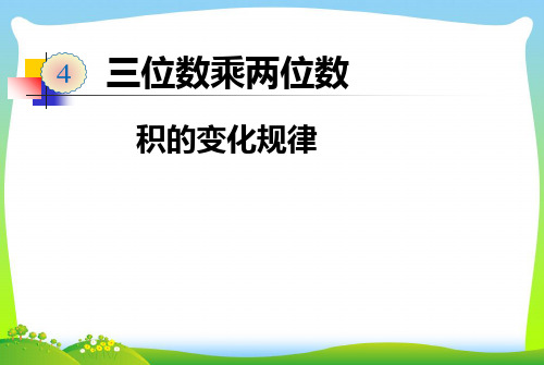 人教新课标(秋)四年级数学上册《积的变化规律》公开课课件.ppt