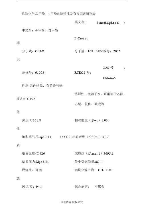 危险化学品甲酚4甲酚危险特性及有害因素识别表