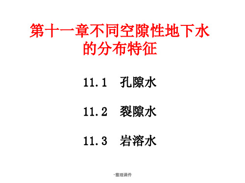 水文地质学11-13 孔隙水、裂隙水、岩溶水