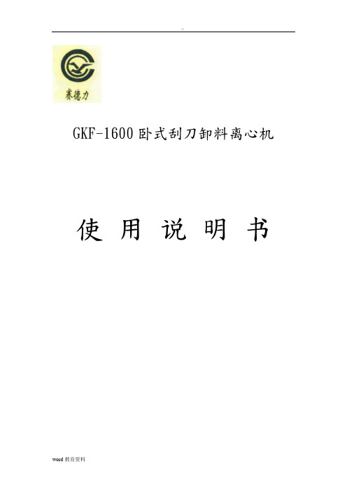 GKF1600刮刀离心机使用说明书