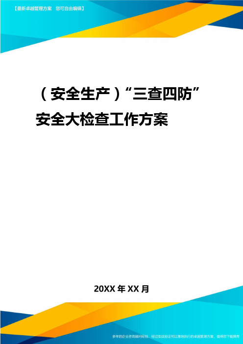 2020年(安全生产)三查四防安全大检查工作方案