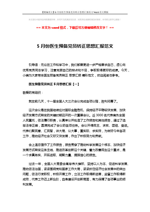 【精编范文】5月份医生预备党员转正思想汇报范文-word范文模板 (4页)