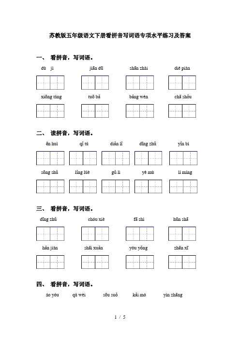 苏教版五年级语文下册看拼音写词语专项水平练习及答案