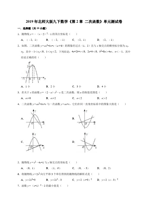 2018-2019学年北师大版九年级数学下册《第2章二次函数》单元测试题含答案