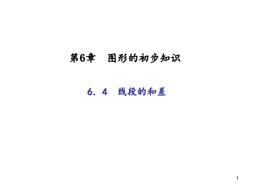 七年级数学上册：6.4 线段的和差 (共18张PPT)