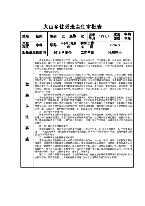 (杨莉)优秀班主任审批表