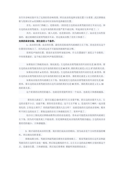 A柱倒模安装中高音选择什么位置最合适？