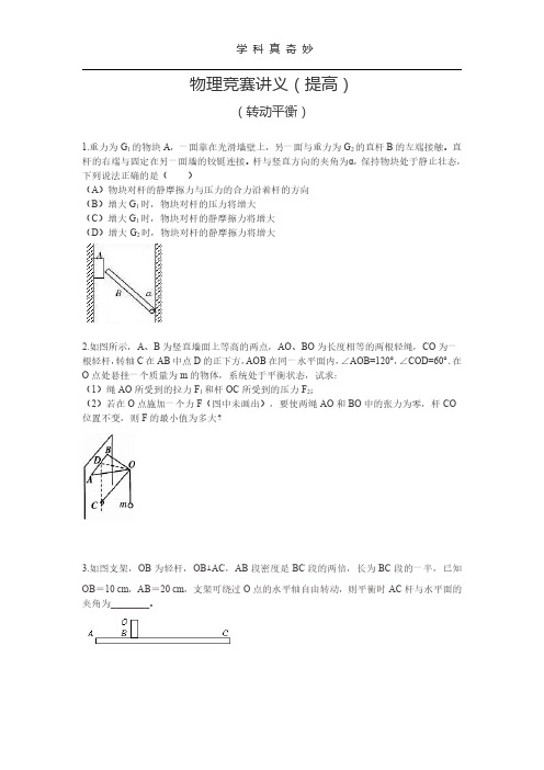 学科真奇妙-上海市业余物理学校(物理竞赛)A0班讲义(转动平衡)含答案.pdf