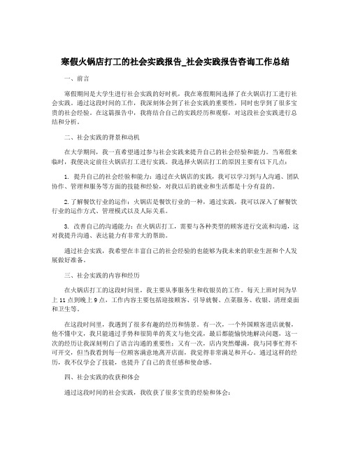 寒假火锅店打工的社会实践报告_社会实践报告咨询工作总结