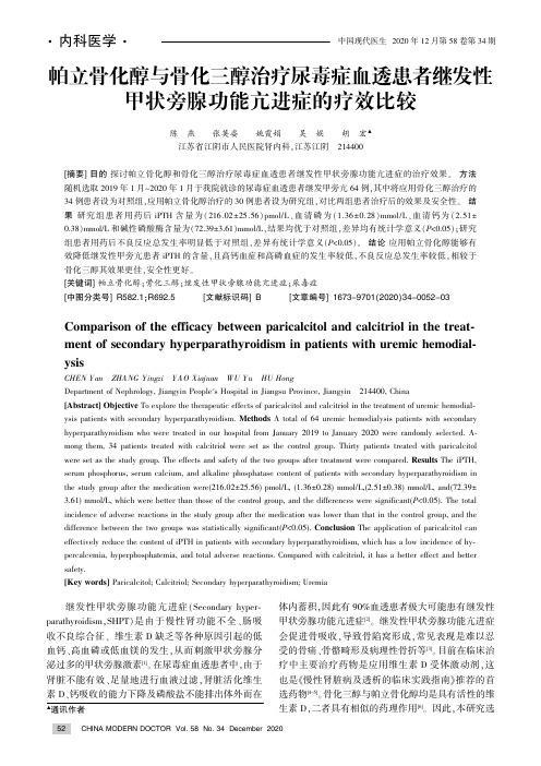 帕立骨化醇与骨化三醇治疗尿毒症血透患者继发性甲状旁腺功能亢进症的疗效比较