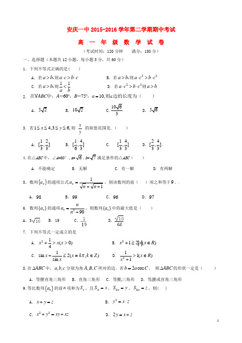 安徽省安庆市第一中学_学年高一数学下学期期中试题【含答案】