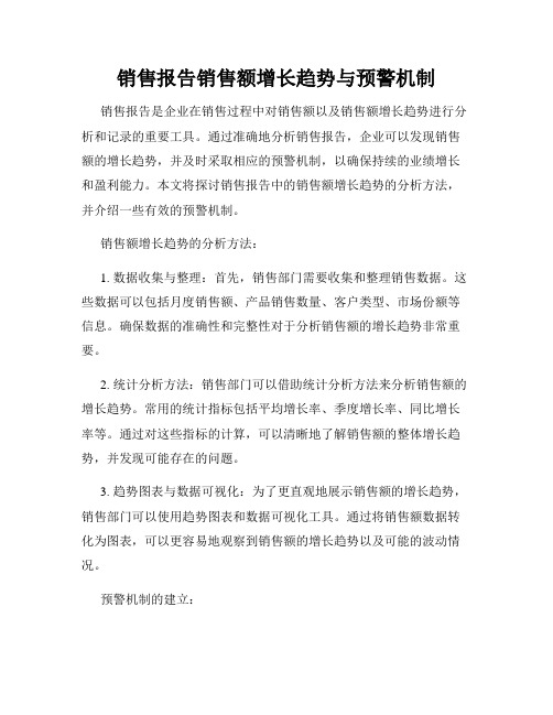 销售报告销售额增长趋势与预警机制